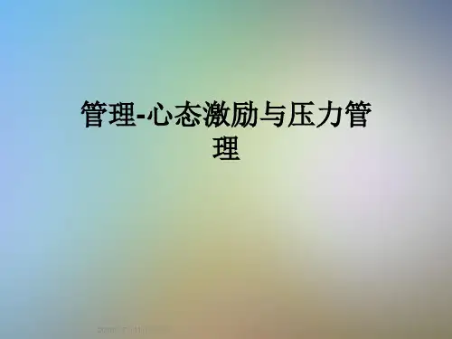管理-心态激励与压力管理