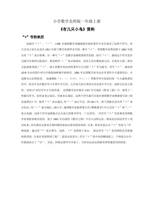 小学数学北师版一年级上册《有几只小鸟》资料“”号的来历