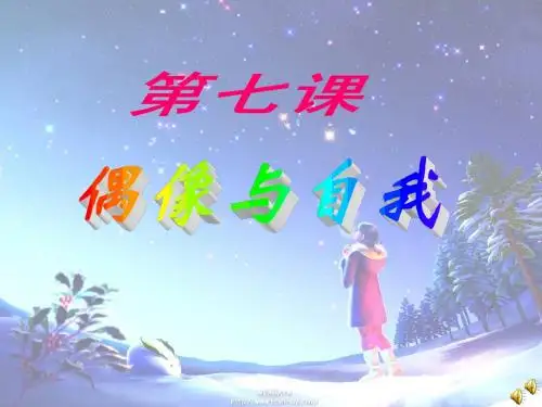 第七课_偶像与自我[1]