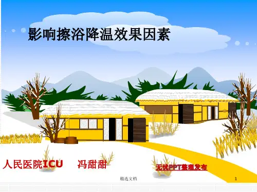 (汇总)温水擦浴(护理).ppt