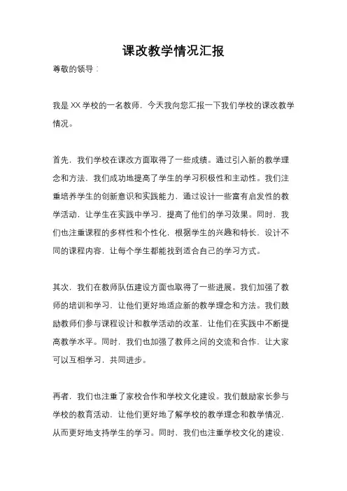 课改教学情况汇报