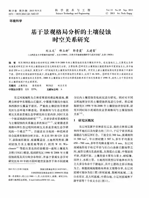 基于景观格局分析的土壤侵蚀时空关系研究