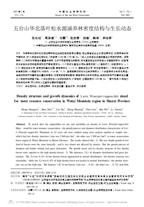 五台山华北落叶松水源涵养林密度结构与生长动态