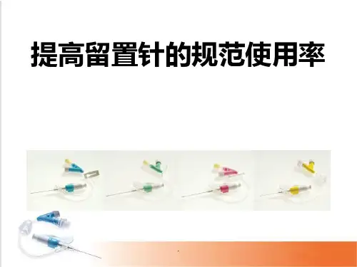 提高留置针规范使用率ppt课件