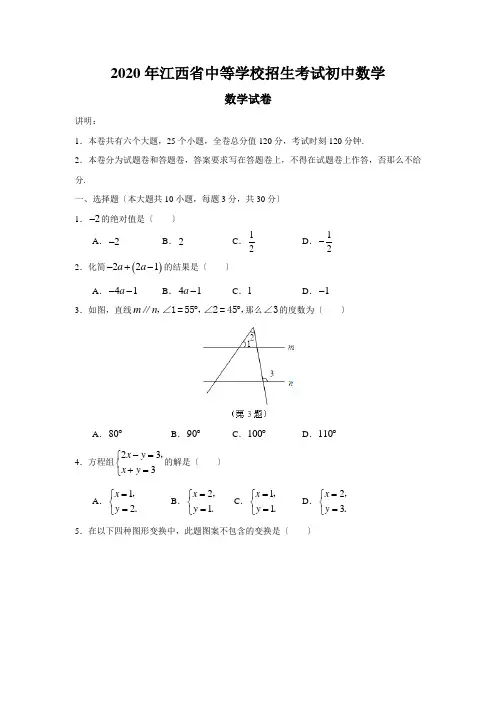 2020年江西省中等学校招生考试初中数学