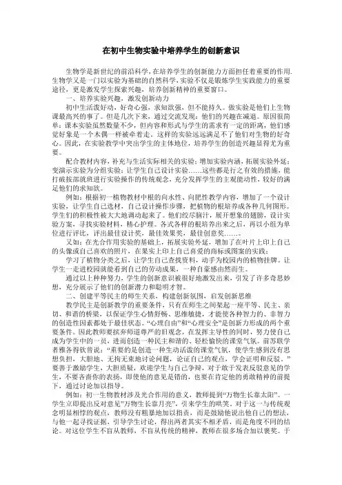 在初中生物实验中培养学生的创新意识
