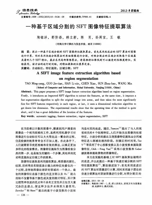 一种基于区域分割的SIFT图像特征提取算法