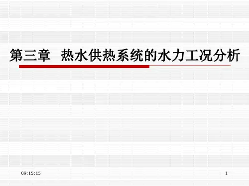 [工学]第三章  热水供热系统的水力工况分析