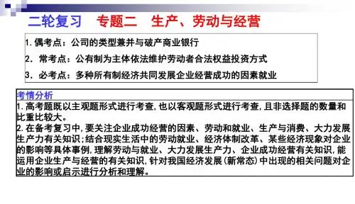 2017二轮复习第二单元 生产、劳动与经营