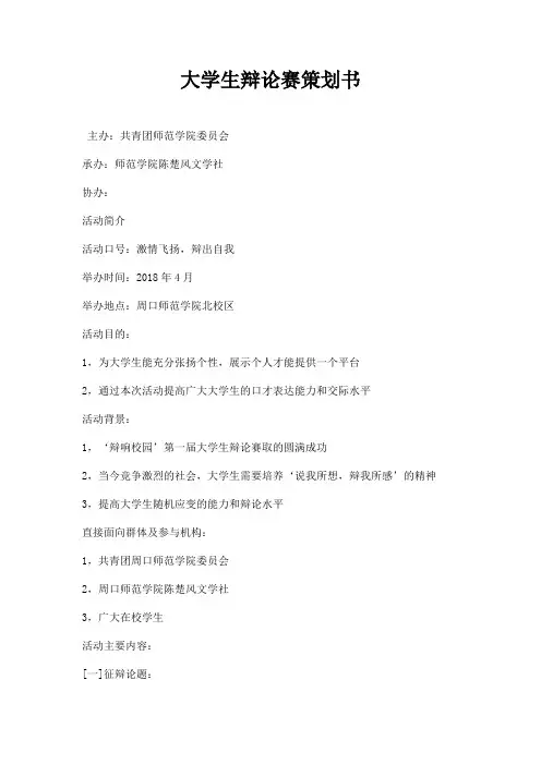 大学生辩论赛策划书范本