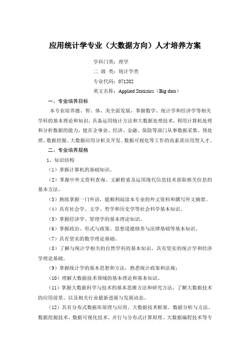 应用统计学专业大数据方向人才培养方案..doc