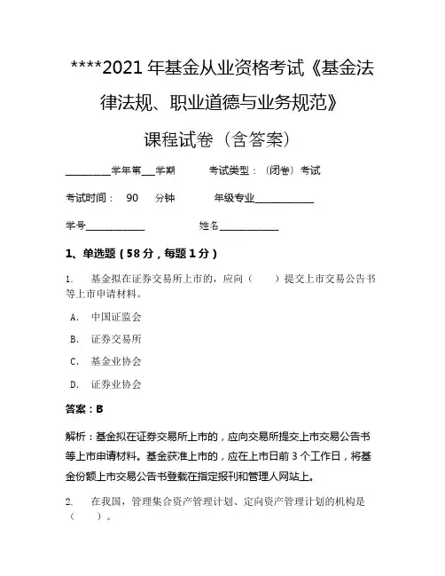 2021年基金从业资格考试《基金法律法规、职业道德与业务规范》考试试卷59