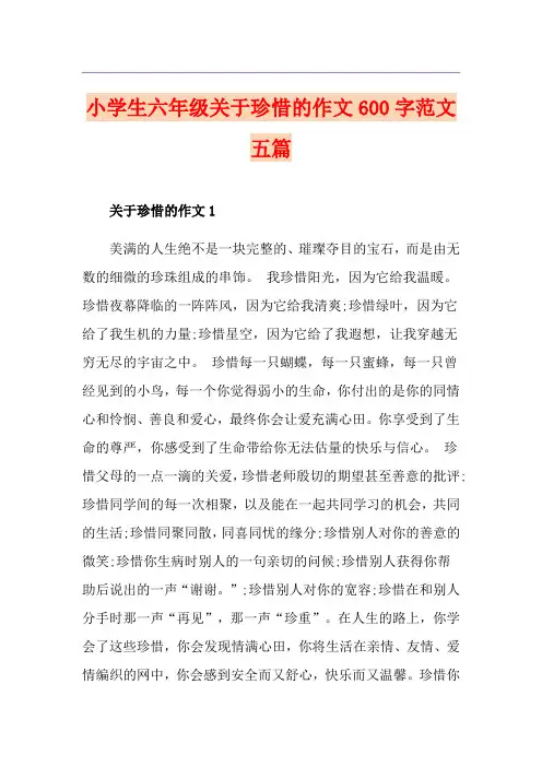 小学生六年级关于珍惜的作文600字范文五篇