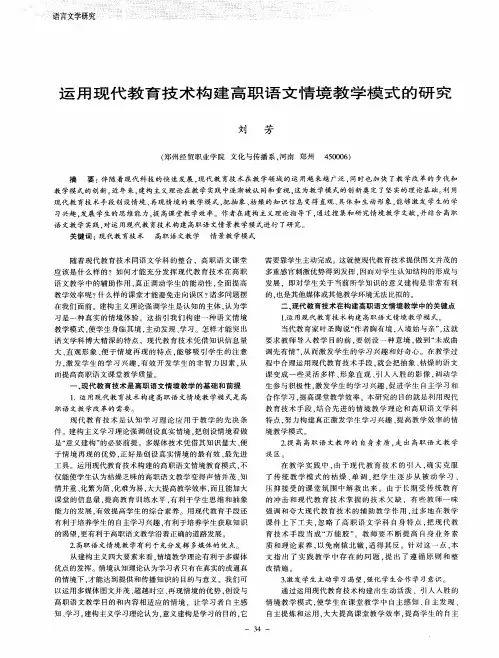 运用现代教育技术构建高职语文情境教学模式的研究