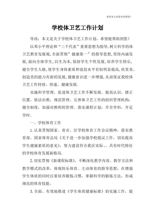 学校体卫艺工作计划