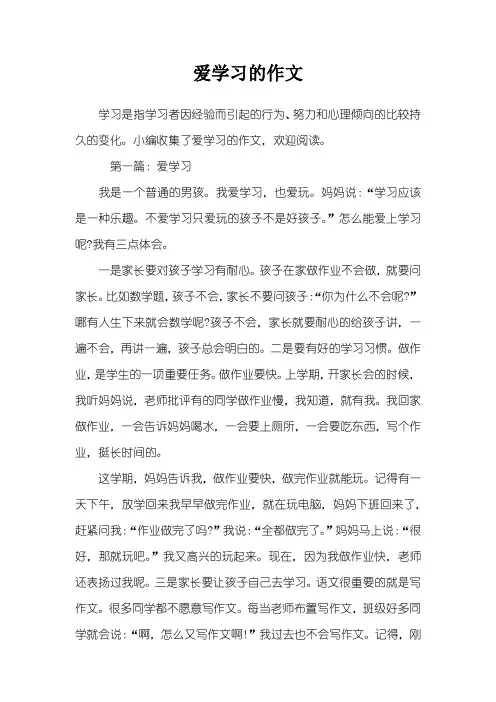 爱学习的作文