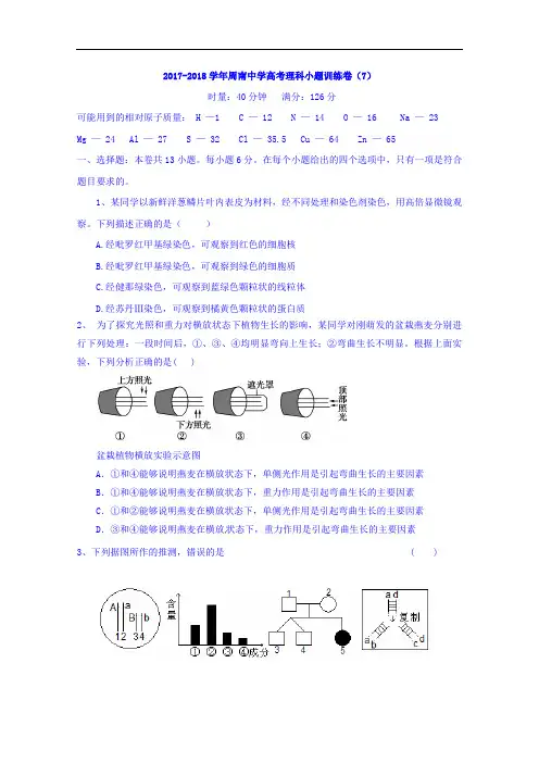 湖南省长沙市周南中学2017-2018学年高考理科综合小题训练卷(7) Word版无答案