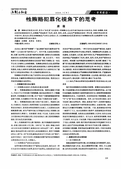 性贿赂犯罪化视角下的思考