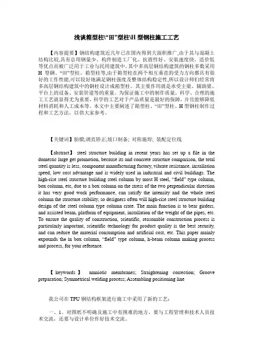 浅谈箱型柱-“田”型柱-H型钢柱施工工艺