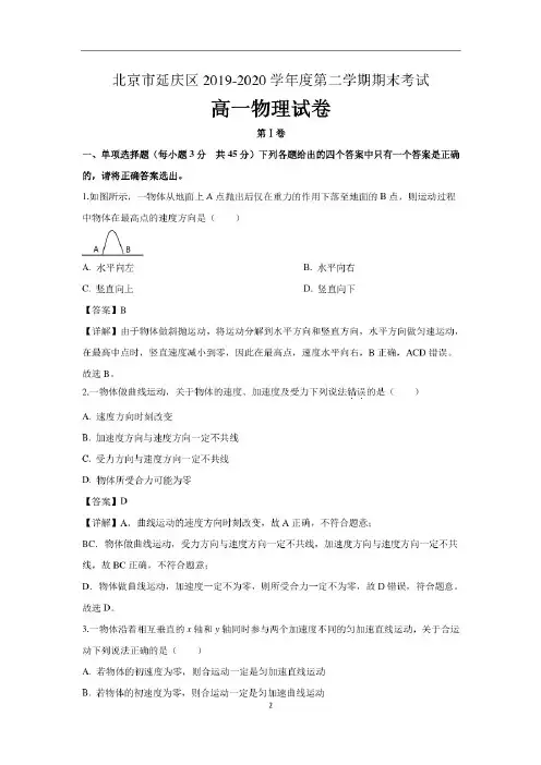 北京市延庆区2019-2020学年高一下学期期末考试物理试题含解析