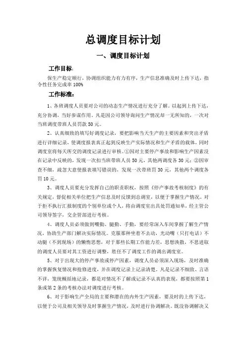 调度目标计划