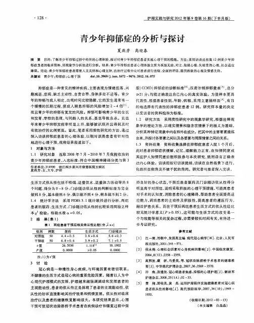 青少年抑郁症的分析与探讨