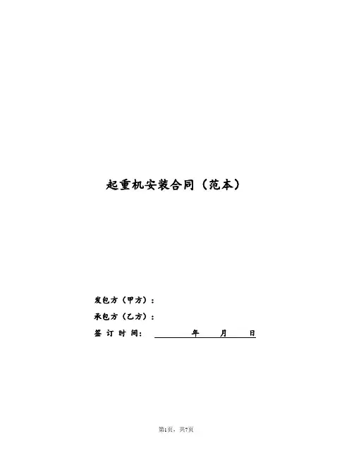 起重机安装合同(范本)