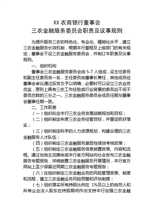 XX银行董事会三农金融服务委员会职责及议事规则