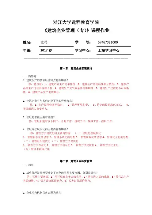 建筑企业管理(专)作业