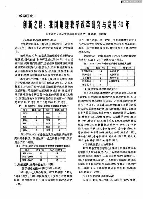 创新之路：我国地理教学改革研究与发展30年