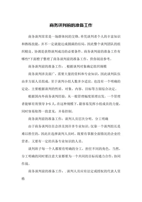商务谈判前的准备工作