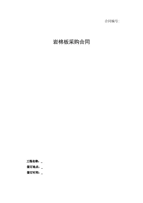 岩棉板采购合同