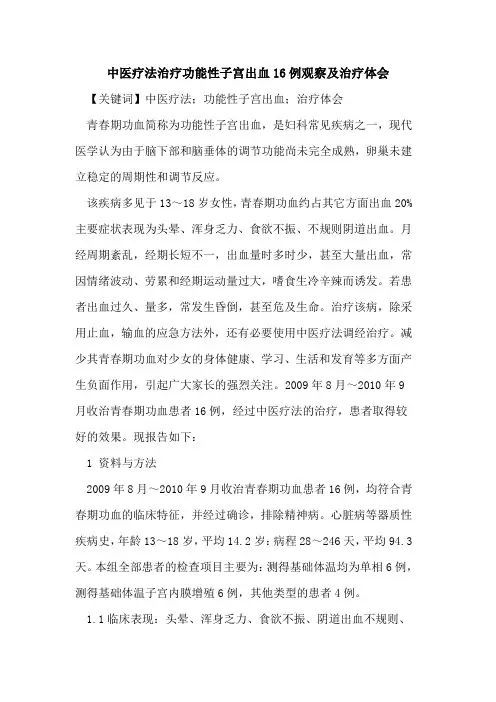 中医疗法治疗功能性子宫出血16例观察及治疗体会