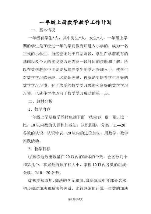 一年级上册数学教学工作计划