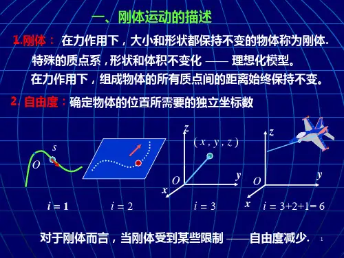 第1讲 刚体的定轴转动