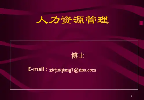 人力资源管理-人力资源管理(HRM)概述