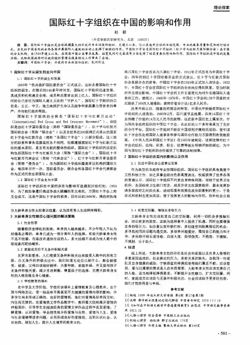 国际红十字组织在中国的影响和作用