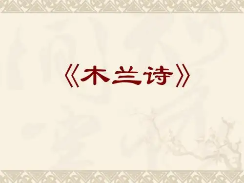 2018年春人教版语文七年级下册第08课 木兰诗
