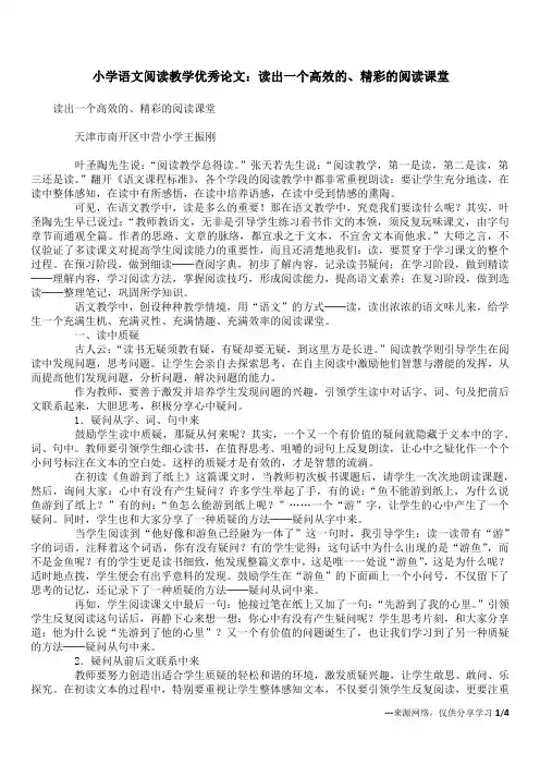 小学语文阅读教学优秀论文：读出一个高效的、精彩的阅读课堂