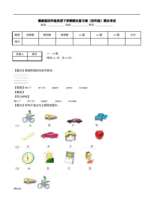 冀教版四年级英语下学期期末复习卷(四年级)期末考试