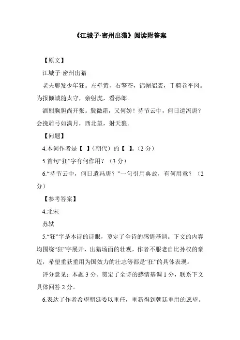 《江城子·密州出猎》阅读附答案