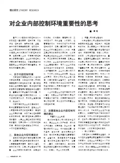 对企业内部控制环境重要性的思考