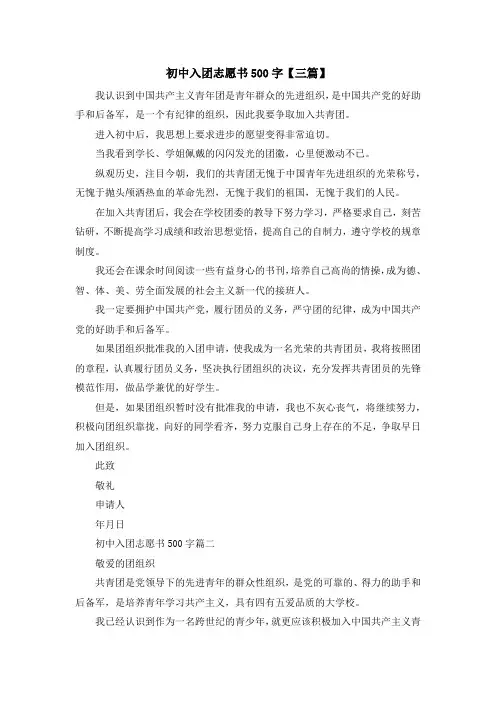 最新-初中入团志愿书500字【三篇】 精品