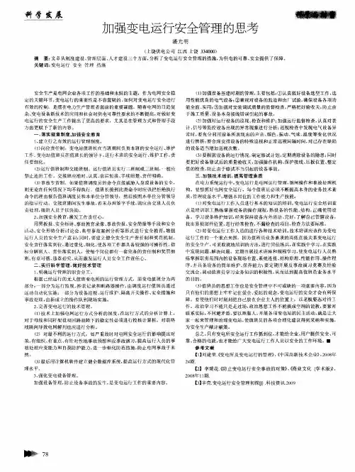 加强变电运行安全管理的思考 2