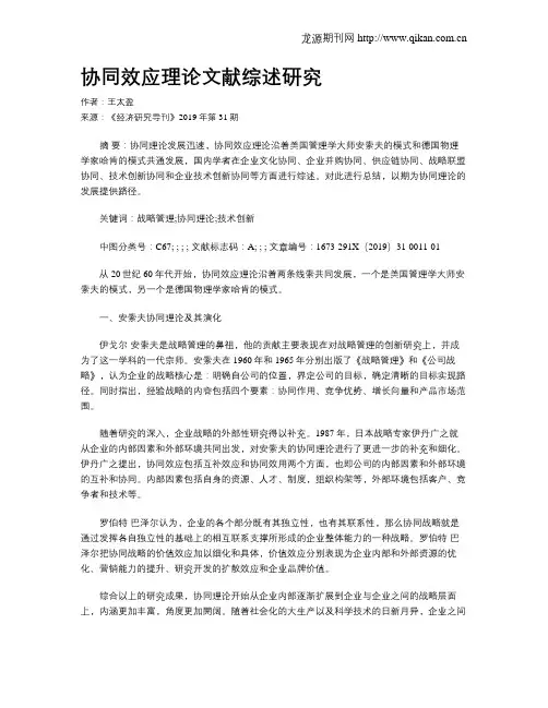 协同效应理论文献综述研究