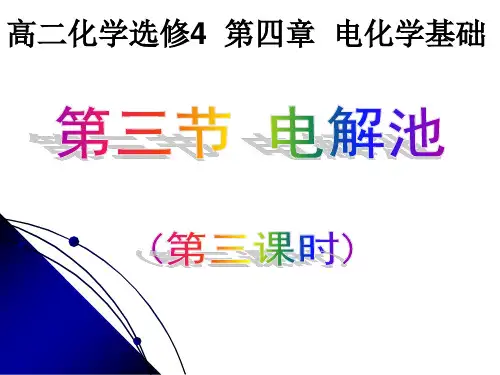 第三节电解池4-3-3.ppt