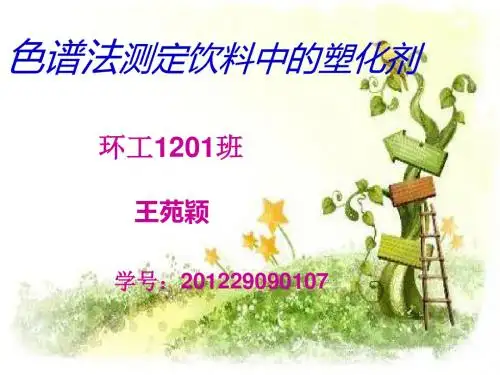 色谱法测定饮料中的塑化剂概要