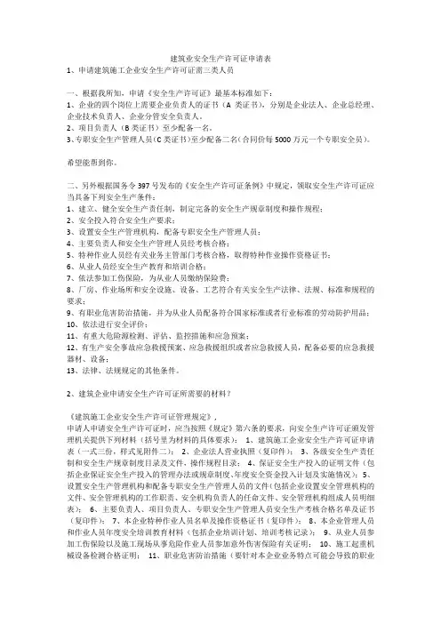 建筑业安全生产许可证申请表安全生产