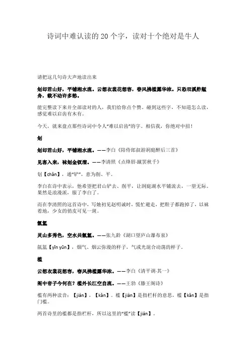 诗词中难认读的20个字,读对十个绝对是牛人