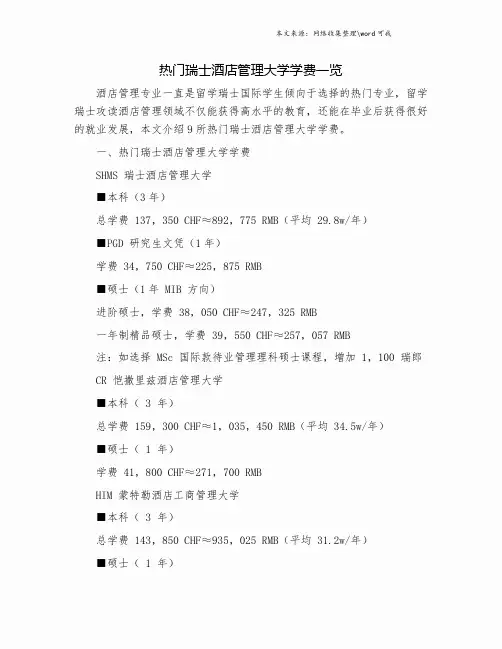 热门瑞士酒店管理大学学费一览.doc